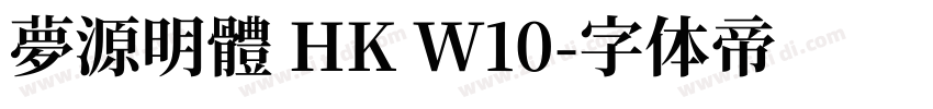 夢源明體 HK W10字体转换